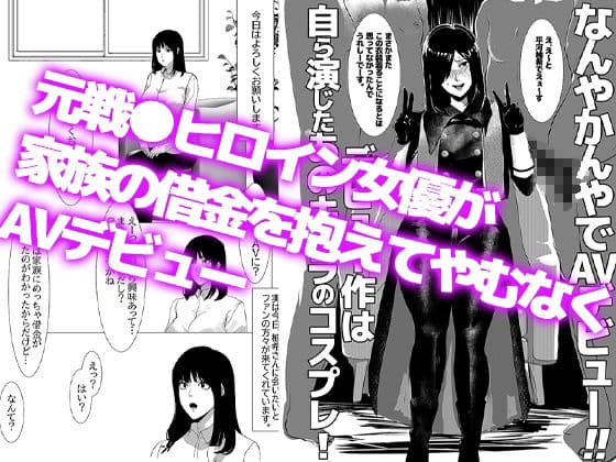 元戦●ヒロイン女優、なんやかんやでAVデビュー。デビュー作は自ら演じた役のコスプレ サンプル 1