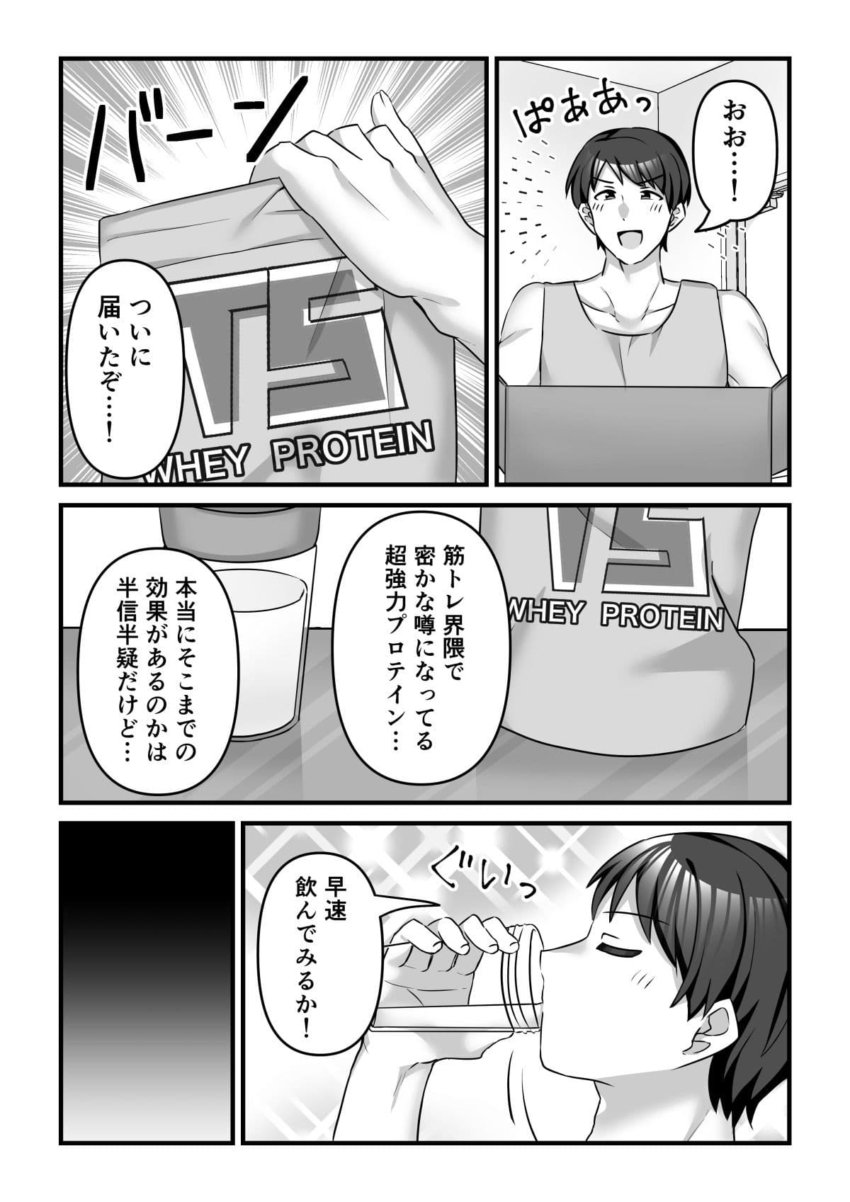 プロテインで女の子に！？ サンプル 1