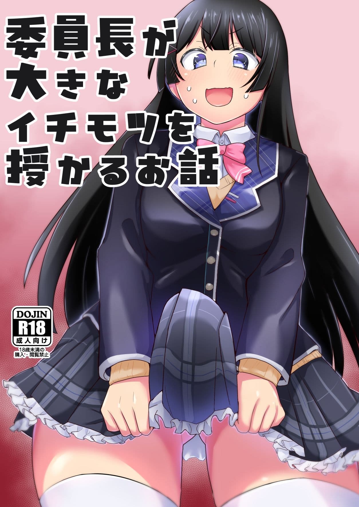 委員長が大きなイチモツを授かるお話 サンプル 1