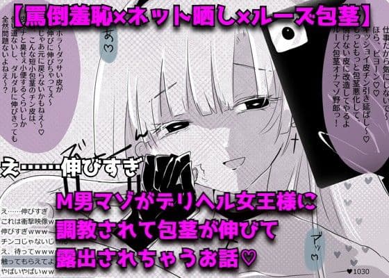 【マンガ】M男マゾがデリヘル女王様にSM配信で言葉責めされて包茎が伸びて露出もしちゃうお話（はーと）（はーと） サンプル 1