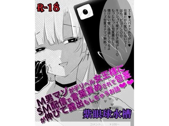 【マンガ】M男マゾがデリヘル女王様にSM配信で言葉責めされて包茎が伸びて露出もしちゃうお話（はーと）（はーと）