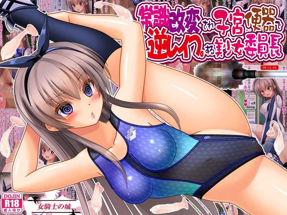 常識改変され子宮便器で逆レ●プする美少女委員長 サンプル 1