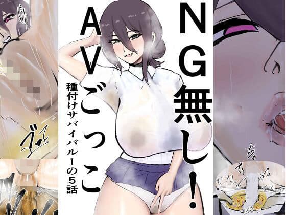 NG無し！AVごっこ種付けサバイバル1の5話