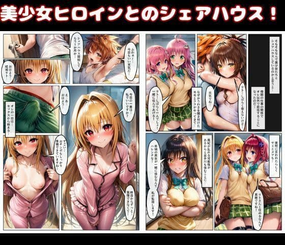 ハーレム状態のシェアハウスでは美少女ヒロインとのエッチなトラブルばかり! サンプル 1