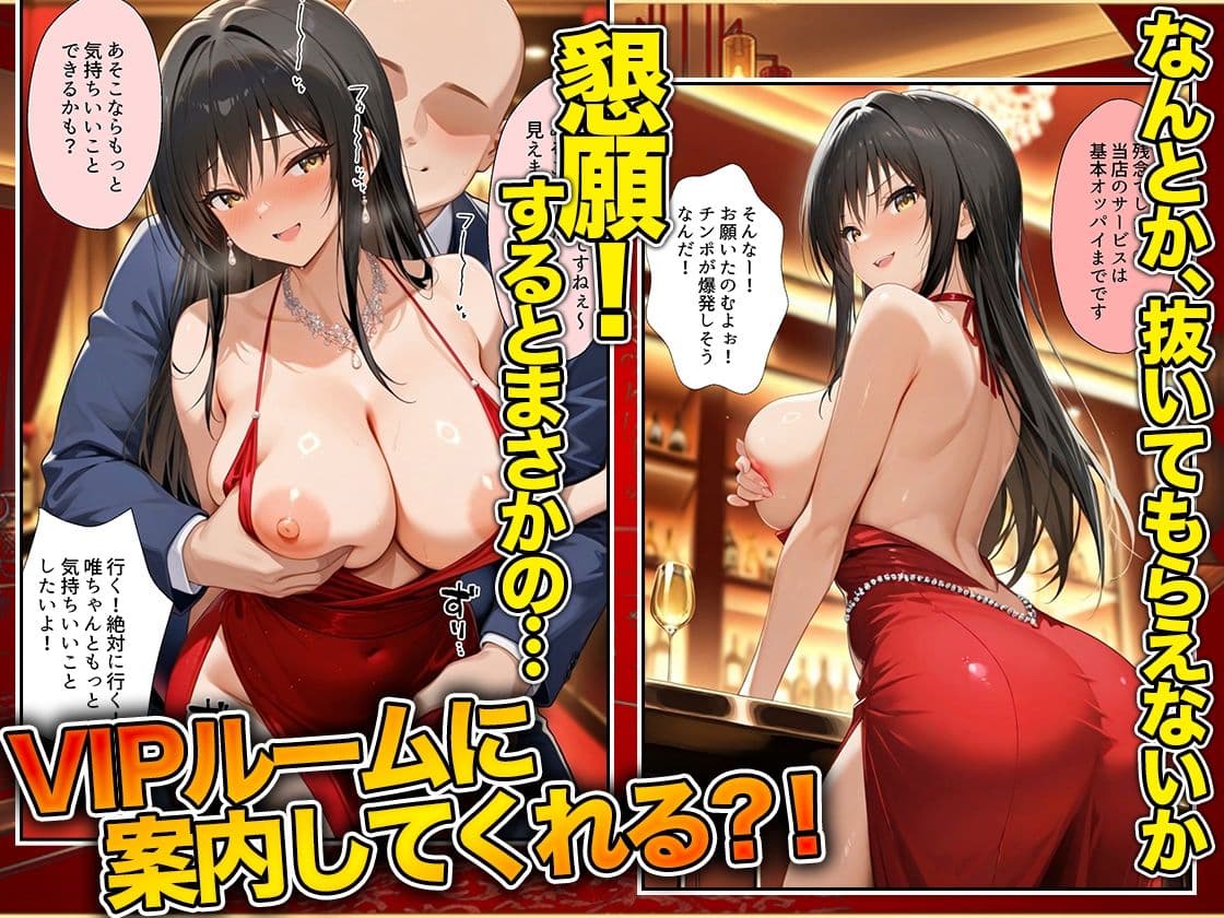 オッパイだけのはずが…」セクキャバVIPルームで最後まで本番しちゃった話 唯編 サンプル 6