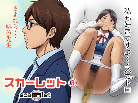 スカーレット3