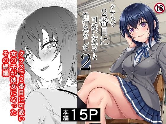 クラスで2番目に可愛い女の子と性行為をした2 〜初めての純愛セックスのその後談〜