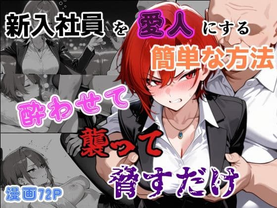 新入社員を愛人にする簡単な方法〜酔わせて、襲って、脅すだけ〜
