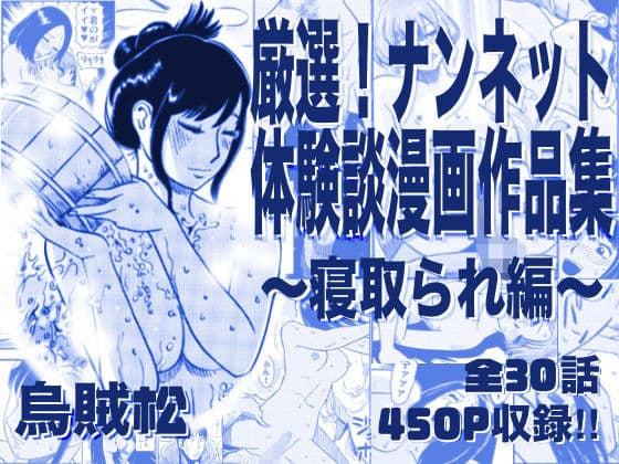 厳選！ナンネット体験談漫画作品集 〜寝取られ編〜