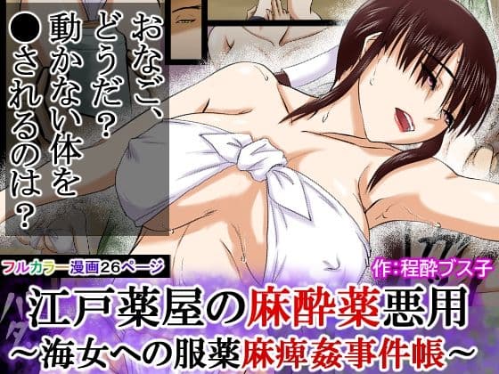 【江戸時代事件帳】薬屋麻痺薬悪用事件〜その海女は体が麻痺したまま●姦された〜 サンプル 10