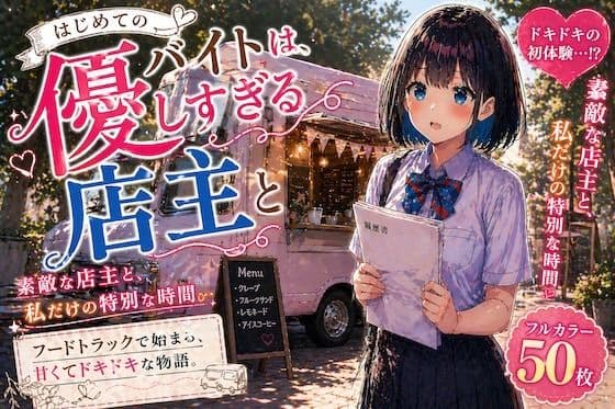 初めてのバイトは、優しすぎる店主と