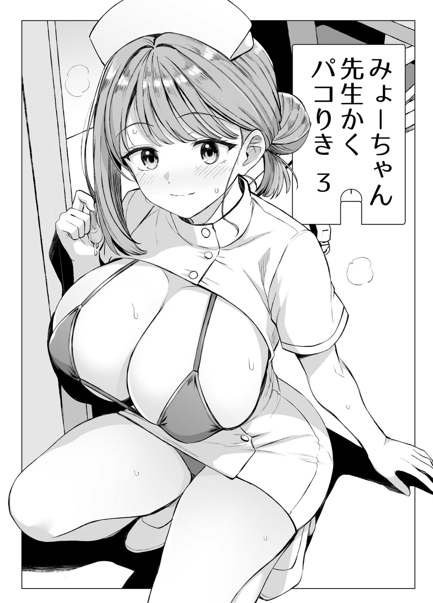 みょーちゃん先生かくパコりき 3 サンプル 3