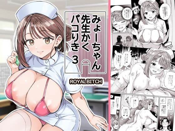 みょーちゃん先生かくパコりき 3