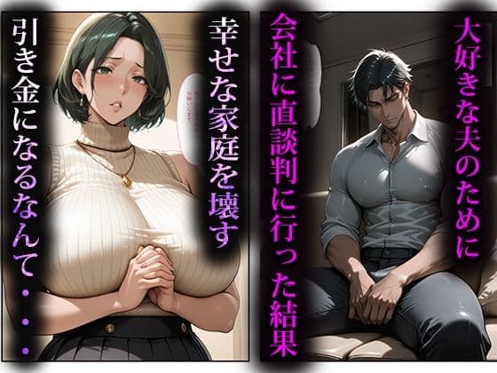 寝取らせ人妻〜出世のために股を開く女達〜 サンプル 1