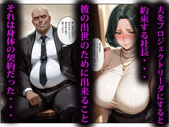 寝取らせ人妻〜出世のために股を開く女達〜 サンプル 2