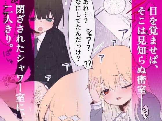 ウェーノス愛玩庭園-CASE01/せまラブ。密着シャワールーム編- サンプル 2
