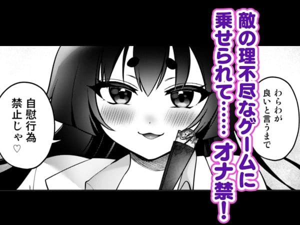禁欲の罠！悪の甘美なる誘惑〜敵に焦らされ惨めに射精する屈辱〜 サンプル 1