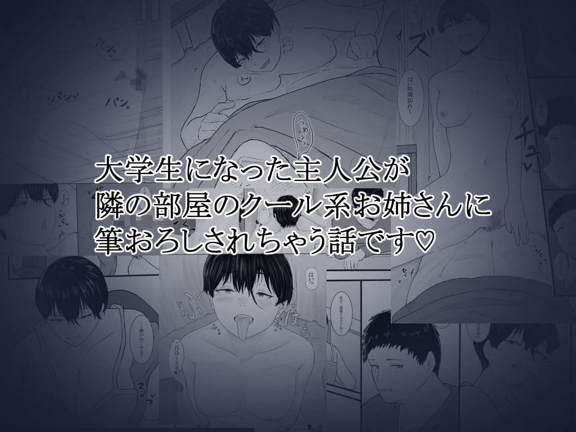 隣のクール系美女に筆おろしして貰った サンプル 2