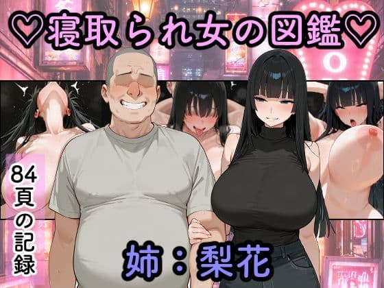 寝取られ女図鑑  梨花