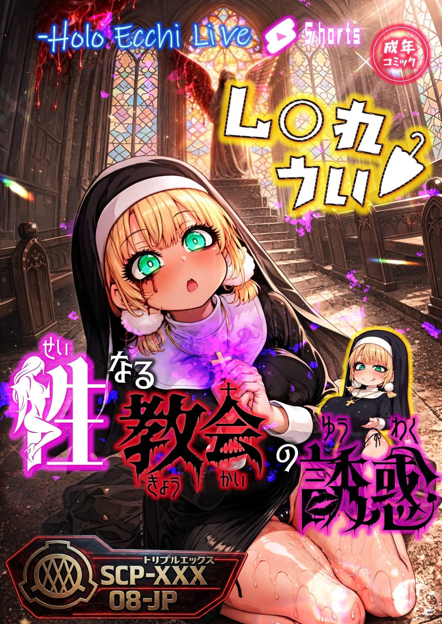 ほろえっちらいぶ し◯れうい 性なる教会の誘惑 SCP-XXX-08-JP サンプル 1
