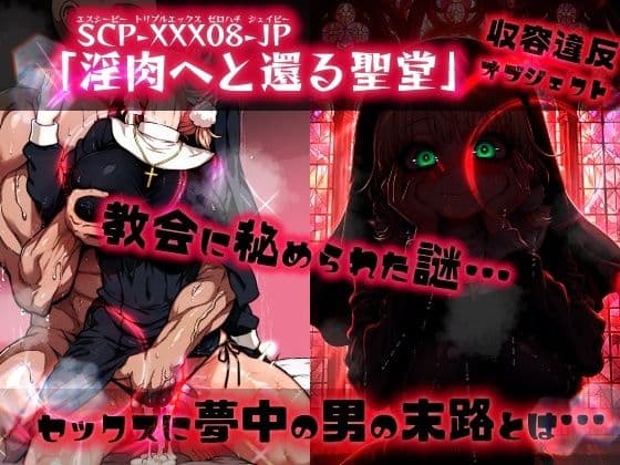 ほろえっちらいぶ し◯れうい 性なる教会の誘惑 SCP-XXX-08-JP サンプル 9
