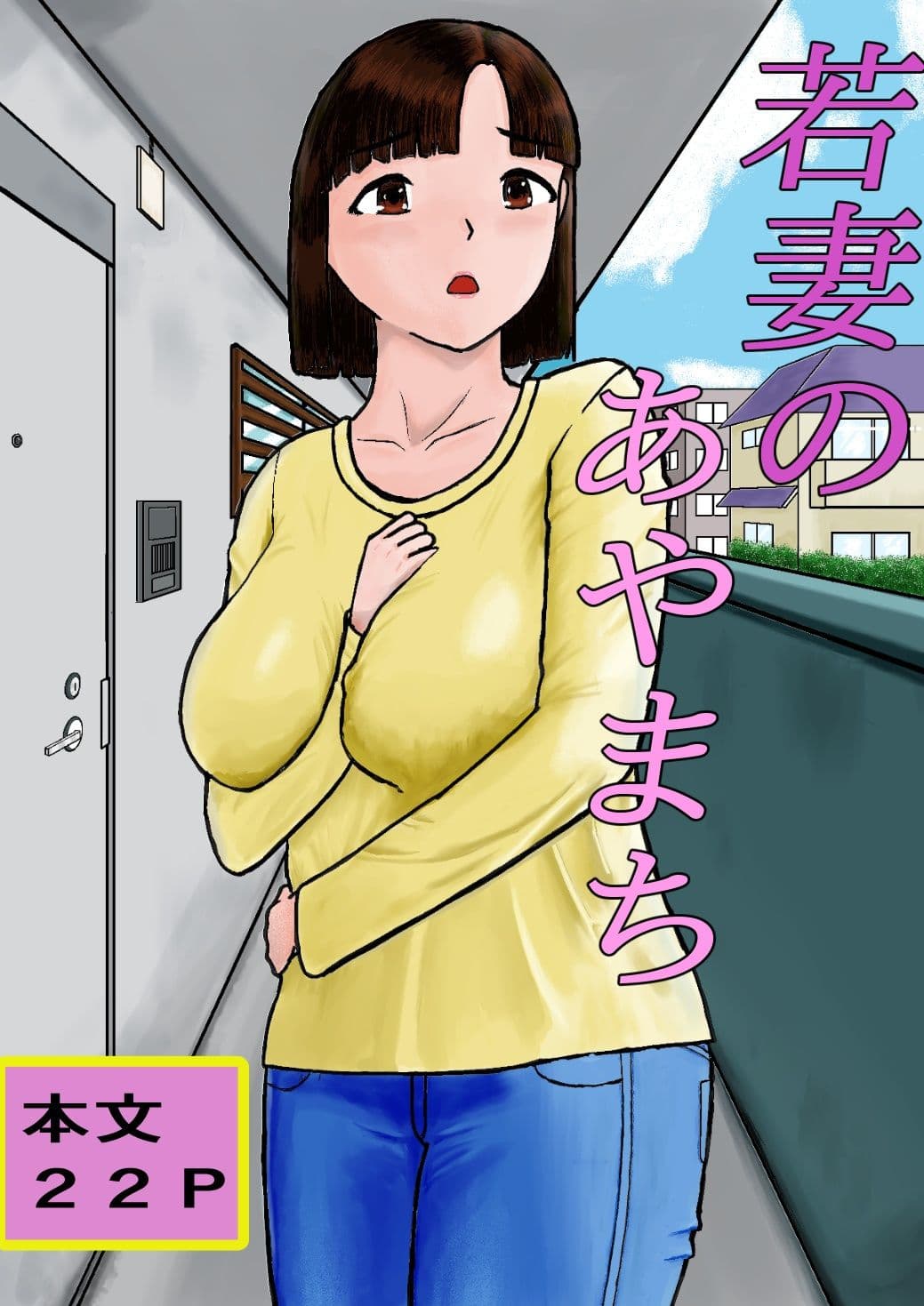 若妻のあやまち サンプル 1