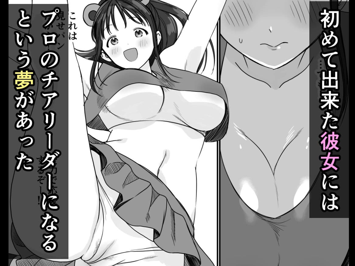 チア彼女は野球部の肉便器 サンプル 1
