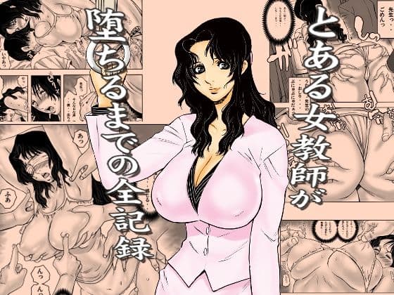 とある女教師が堕ちるまでの全記録