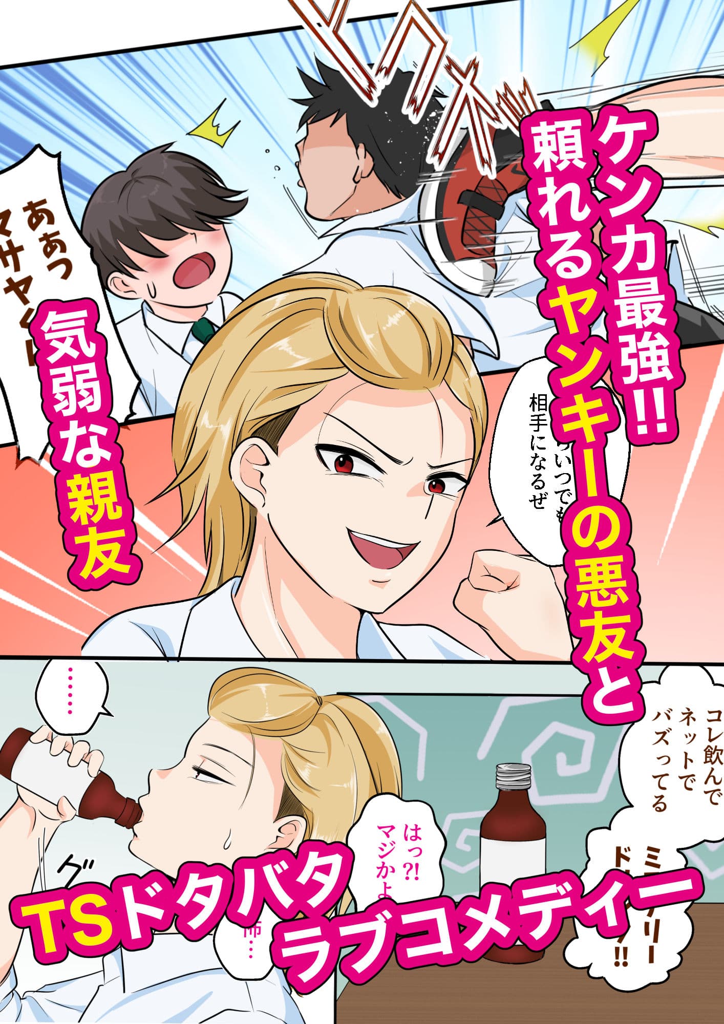 TS強気ヤンキー女体化！気弱な親友に初めてを奪われる サンプル 1