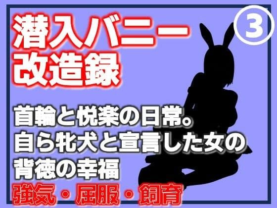 【第3巻】潜入バニー改造録・首輪と悦楽の日常。自ら牝犬と宣言した女の背徳の幸福