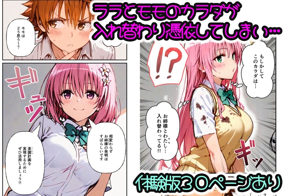 とらぶる学園〜ララ・モモと古手川が憑依入れ替わりで中出しハーレムで種付け〜 サンプル 1