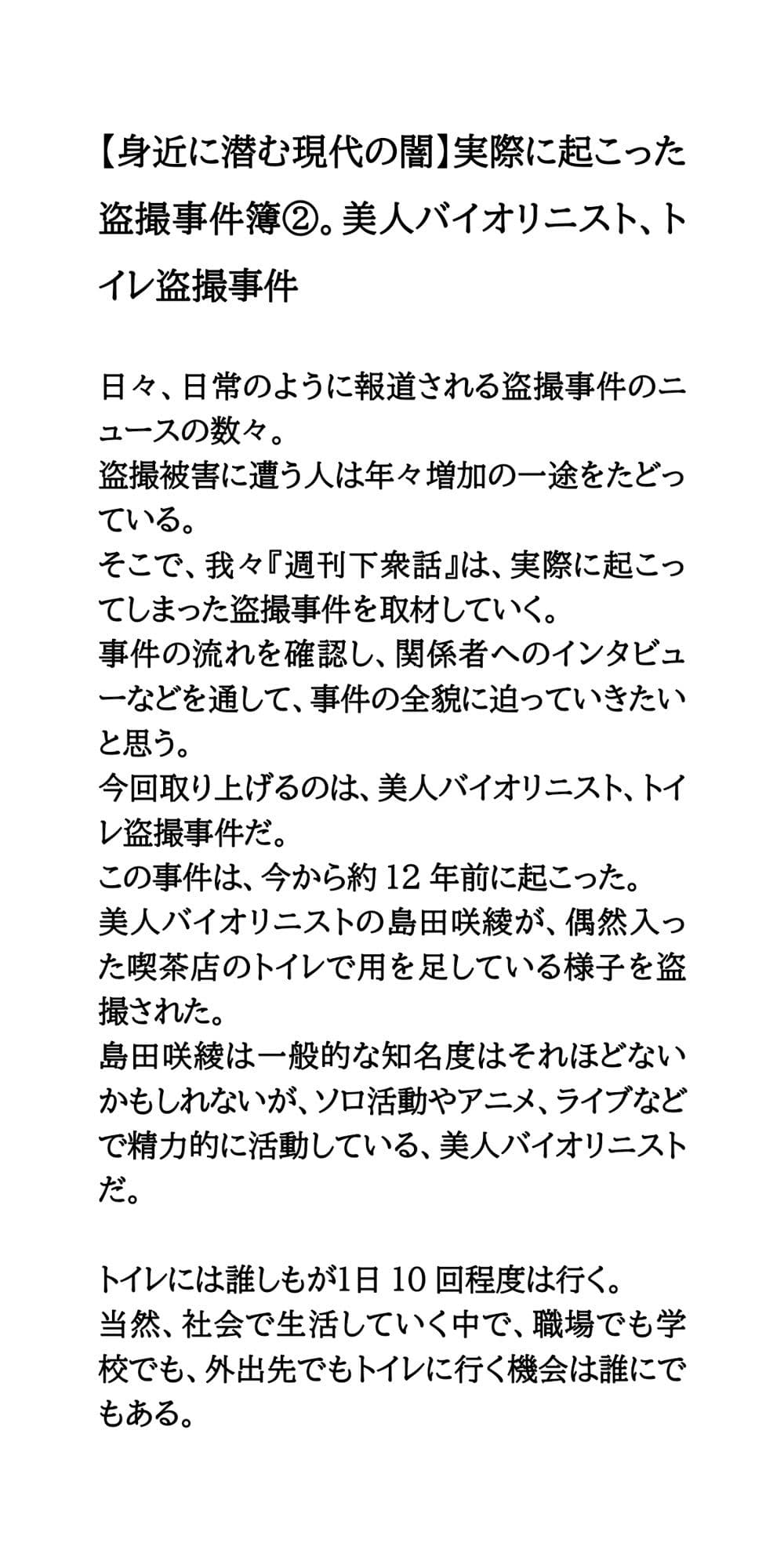 【身近に潜む現代の闇】実際に起こった盗撮事件簿（2）。美人バイオリニスト、トイレ盗撮事件 サンプル 1