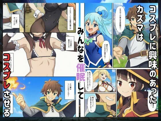 ［このすば］催●コスプレした三人娘と中出しを！ サンプル 1
