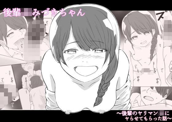 後輩JKみづきちゃん〜後輩のヤリマンJKにヤらせてもらった話〜