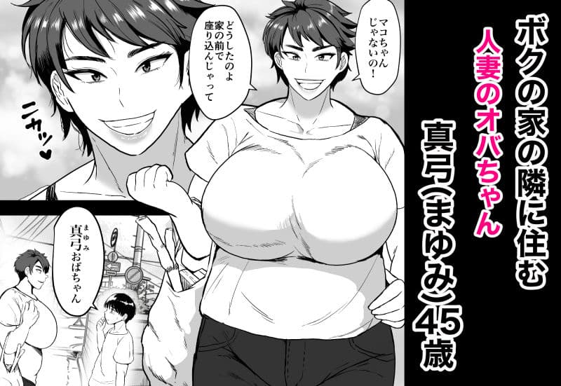 隣のオバちゃん  45歳Jカップ〜ちんちん大好き母乳熟女〜 サンプル 1