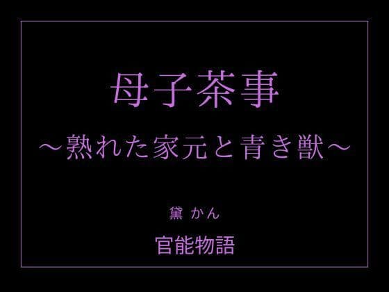 母子茶事 〜熟れた家元と青き獣〜