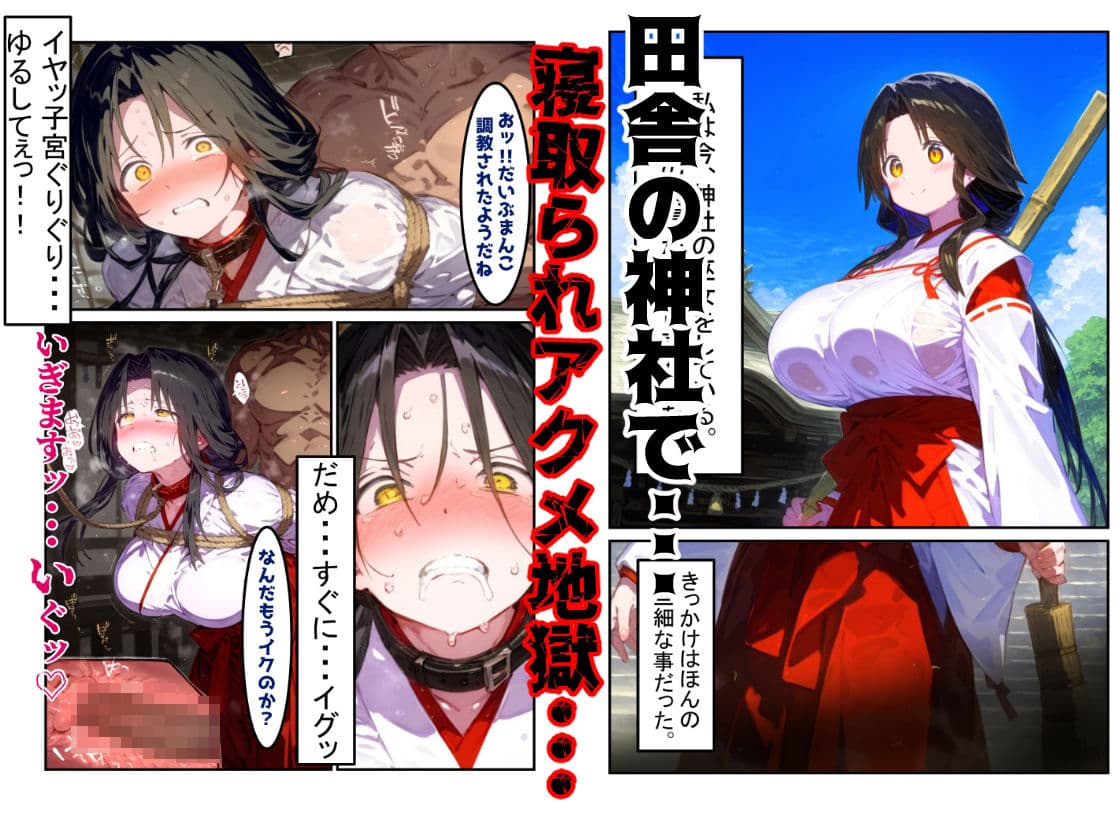 【漫画】巫女さんえっぐい寝取られ!神社の仕事でハメられ客寄せ皆の肉便器!アヘ顔・オホ声連続絶頂アクメ地獄【セリフ付き90ページ】 サンプル 1