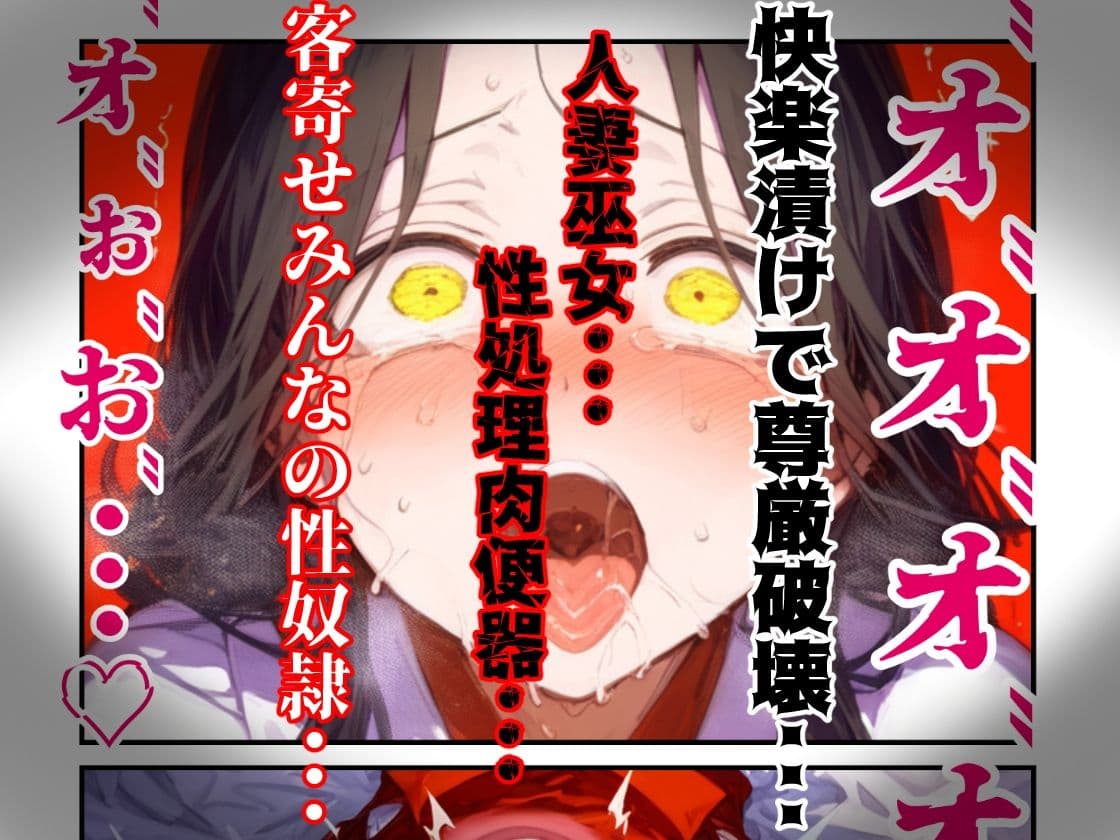 【漫画】巫女さんえっぐい寝取られ!神社の仕事でハメられ客寄せ皆の肉便器!アヘ顔・オホ声連続絶頂アクメ地獄【セリフ付き90ページ】 サンプル 10