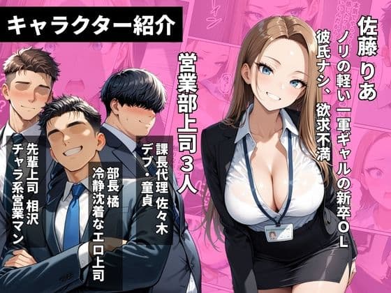 新卒問題ギャル 3人の上司のデカチンでお仕置きセックス 搾精されまくった話 サンプル 1