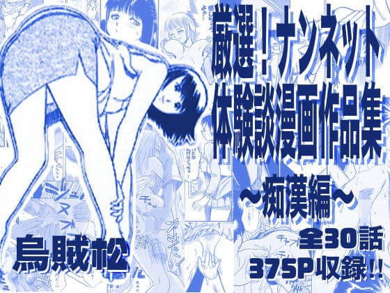 厳選！ナンネット体験談漫画作品集 〜痴●編〜
