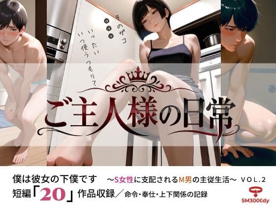 ご主人様の日常 僕は彼女の下僕です  〜S女性に支配されるM男の主従生活〜  VOL.2