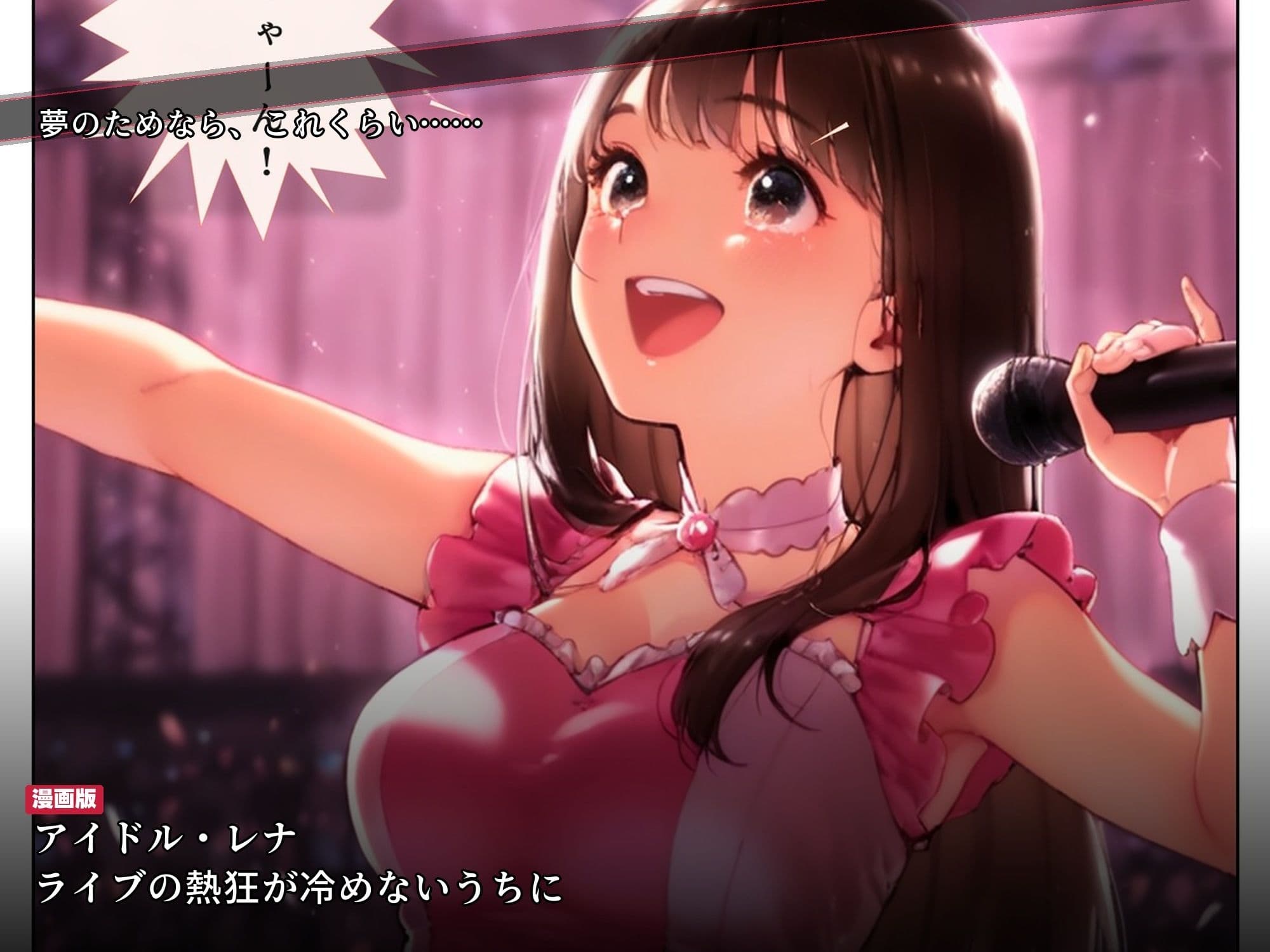 ライブ直後に枕営業をスポンサーに強要されたアイドルが2ヶ月後に媚び媚び笑顔になるまで サンプル 1