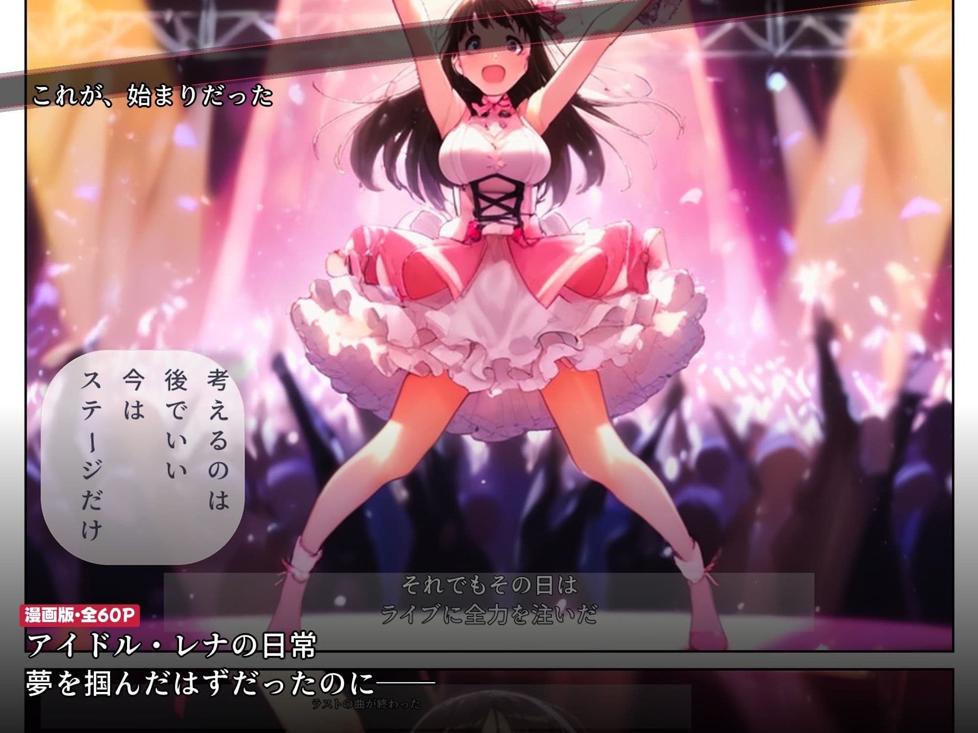 ライブ直後に枕営業をスポンサーに強要されたアイドルが2ヶ月後に媚び媚び笑顔になるまで サンプル 5