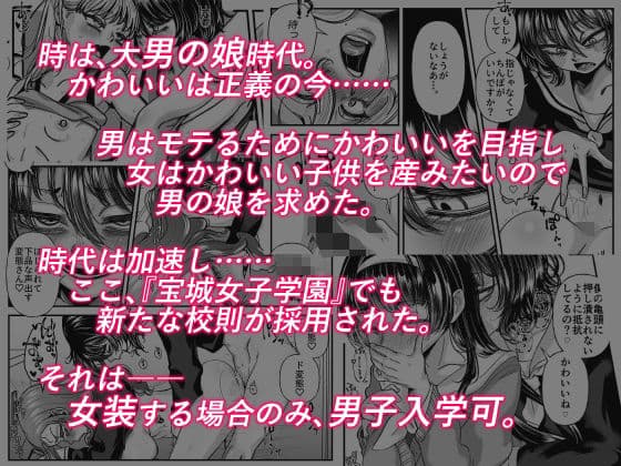 男の娘も女子校に入れるってホント？ サンプル 1
