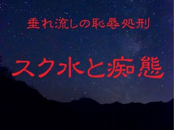 垂れ流しの恥辱処刑〜スク水と痴態〜