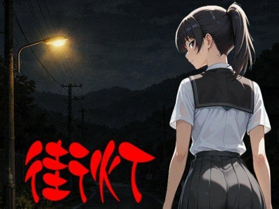 まる姦Freaks 01 街灯