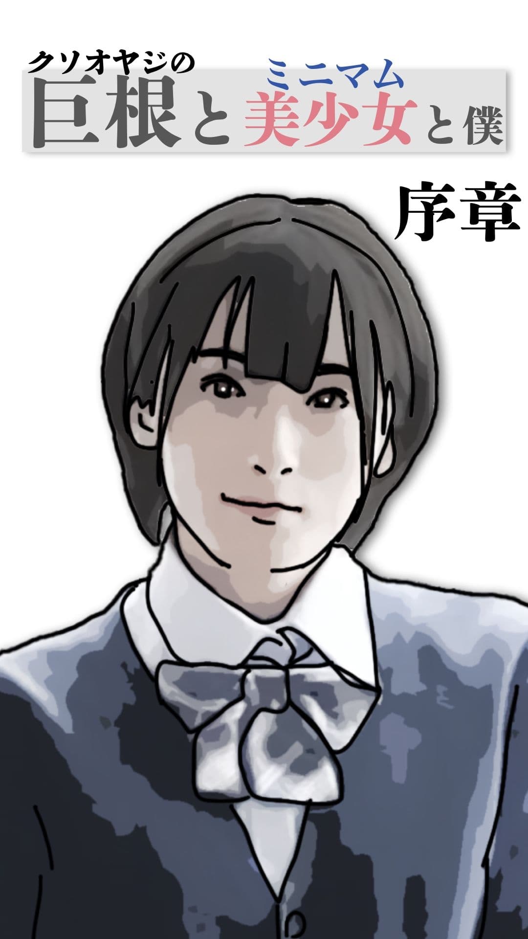 巨根と美少女と僕  序章 サンプル 7