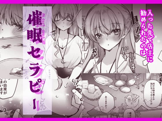 催●セラピー 洗脳イキ地獄 サンプル 2