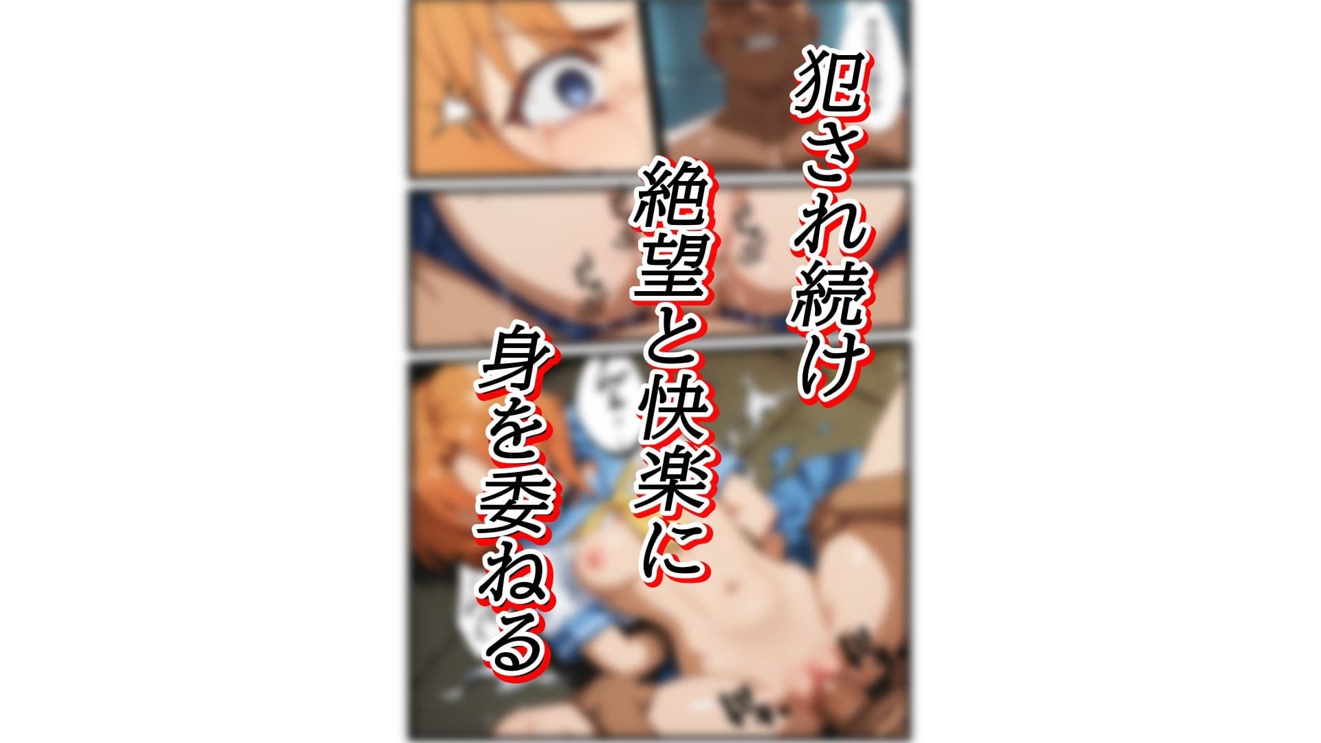 女子〇〇〇拉致監禁 サンプル 5