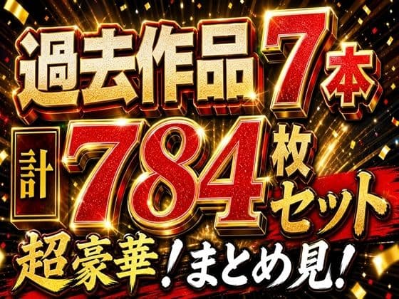 トラブる漫画7作品セット